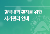 혈액내과 환자를 위한 자가관리 안내서에 대한 책자 표지입니다.