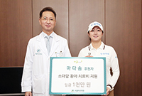 마다솜 골프선수 불우환자지원기금 1천만 원 후원
