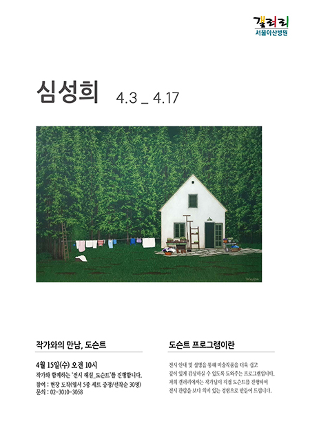심성희 展