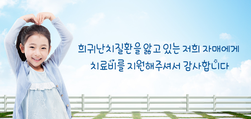 희귀난치질환을 앓고 있는 저희 자매에게 치료비를 지원해주셔서 감사합니다