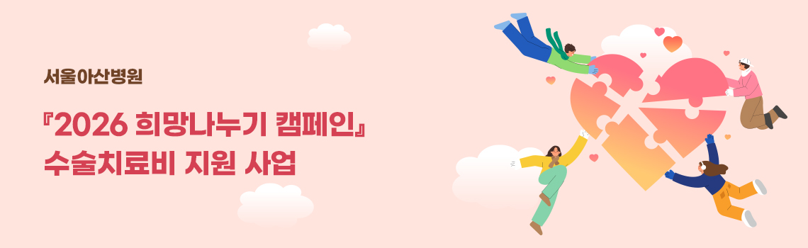 서울아산병원『2026년도 희망나누기 캠페인』 수술치료비 지원 사업