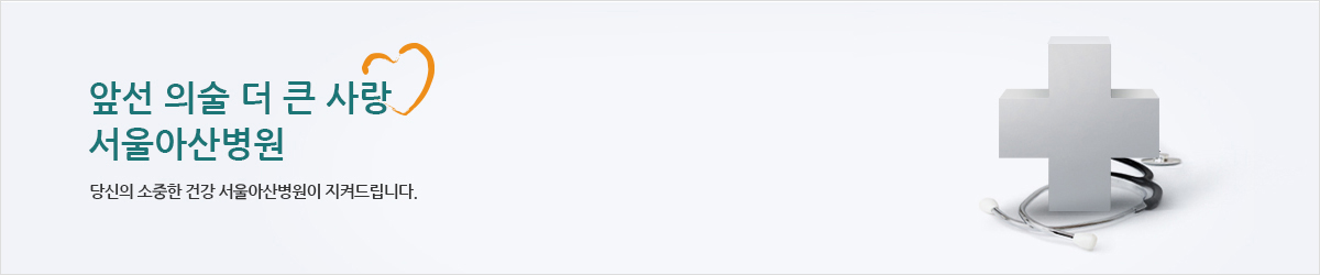 당신의 소중한 건강 서울아산병원이 지켜드립니다. 서울아산병원의 꿈은 당신의 건강입니다.