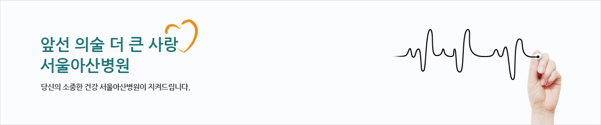 당신의 소중한 건강 서울아산병원이 지켜드립니다. 서울아산병원의 꿈은 당신의 건강입니다.