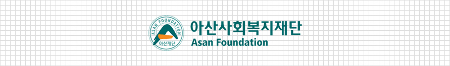 아산사회복지재단 asan foundation