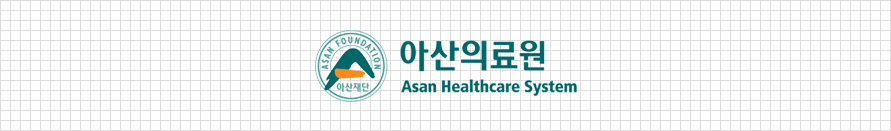 아산의료원 asan healthcare system