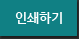 인쇄하기